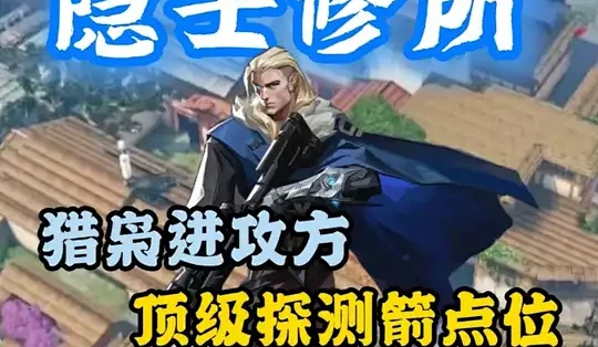 猎枭隐士修所 进攻最实用的探测箭点位，简单易懂无废话 #无畏契约 #无畏契约教学 #猎枭教学_手机游戏_什么值得买