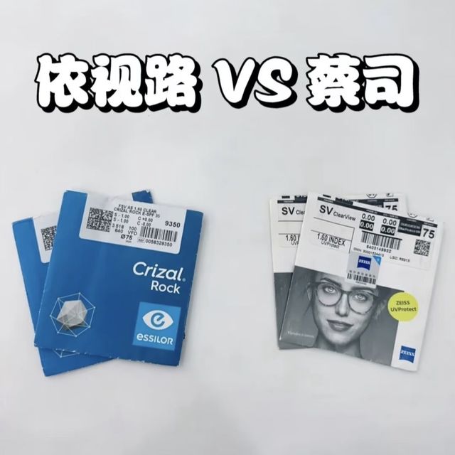 蔡司 vs 依视路｜配镜天花板到底怎么选？