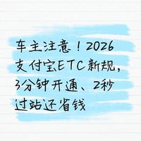 车主注意！2026支付宝ETC新规，3分钟开通、2秒过站还省钱