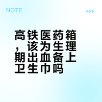 高铁上是否应该售卖卫生巾？