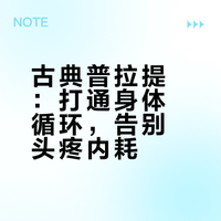 普拉提碎碎念｜古典普拉提治好了我的头疼