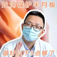 如何保护半月板，做好以下5点够了 #中老年 #半月板 #半月板康复 #膝盖 #膝盖保养