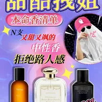 甜酷拽姐本命香清单|拒绝路人感的甜飒香 严选3支甜酷拽姐本命中性香，涵盖百年老牌冷门款、冷艳暗夜玫瑰香与地中海清爽木质香，小众不撞香，飒爽与温柔兼具，通勤约会皆适配，轻松拿捏高级氛围感~
#香水 #香水控 #香水推荐 #小众香水 #香你个鬼