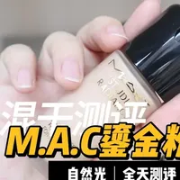 M.A.C 鎏金粉底液 8 小时实测丨混干粉底 蛋筒中性肤色一白 
夏混油 冬混干 
测评产品：
Mac 定制鎏金粉底液
色号：n11#抖音风格实验室 #无滤镜粉底液测评 #秋冬粉底液 #底妆测评