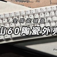 【全陶瓷键盘】山海陶瓷 · 山60外壳套件｜冰裂瓷器 国风套件｜山海陶瓷键帽