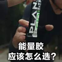 能量胶应该怎么选? #plangio #能量胶 #能量胶补给 #冬训 #骑行
