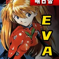 新世纪福音战士：她是EVA中最惨的存在，却依旧在向阳而生 #新世纪福音战士 #EVA #明日香 #动漫编年史