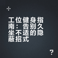 办公室社恐健身指南！工位就能练超隐蔽