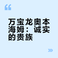 东方漫游者：万宝龙2009赞助人奥本海姆888