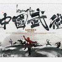 《中国武术》