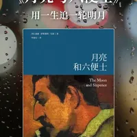 《月亮与六便士》：理想与现实的永恒拉扯