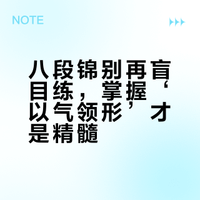 练八段锦：别再依赖视频盲目练，不进阶再久也没效果
