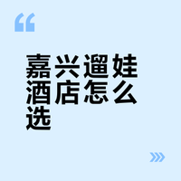 嘉兴遛娃3天2晚，火车房、私汤小院全搞定！