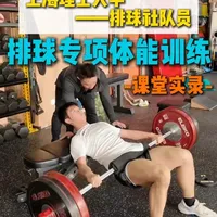 🔥原来排球的体能训练，可以这么练！ 分享上海理工大学一名排球社队员的体能训练课堂实录！收获满满~
#体能训练  #专项训练 #排球体能训练 #排球训练 #专项体能训练