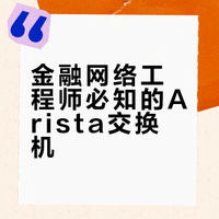 金融网络工程师入门--arista交换机入门 1