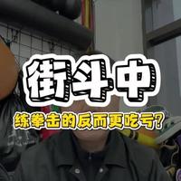 街斗中练拳击的反而更吃亏？#拳击#文武双全的于教#拳击教学#郑州拳馆#职业拳击