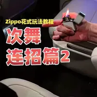 #zippo 《次舞》起手连招2,视频很长,想学的可以耐心看完!#zippo花式玩法