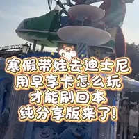 早享卡+童车玩转迪士尼真的太香了！#迪士尼 #迪士尼早享卡攻略 #迪士尼游玩攻略 #上海迪士尼旅游攻略 #亲子游玩好去处