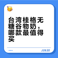 台湾桂格无加糖谷物奶，控糖党必囤🔥