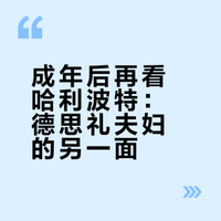 为什么给哈利波特姨夫姨妈洗白的人这么多？