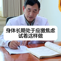 身体长期处于应激焦虑试着这样做