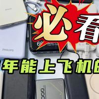 飞机上最多能带几个充电宝？2026年能上飞机的充电宝哪些值得买？