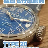 蓝图大飞，真力时特别款飞行员腕表
真实开箱测评。
#机械表#真力时#腕表推荐#腕表测评#腕表