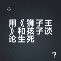 孩子很认真问我「人死了是不是会变成星星」，我如实说不会，她就哭了。该如何与四岁孩子谈论死亡？