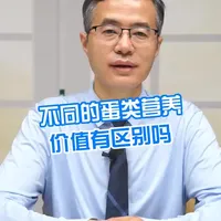 不同的蛋类营养价值有区别吗？#营养 #医学营养减重 #抖出健康知识宝藏 #健康减脂