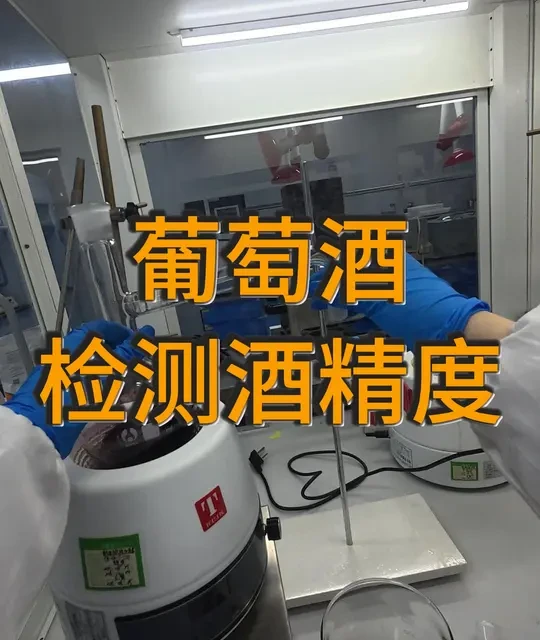 买酒必看：酒精度虚标？专业检测一秒戳穿 #食品安全#实验室 #葡萄酒 #酒精 #检测 @DOU+上热门