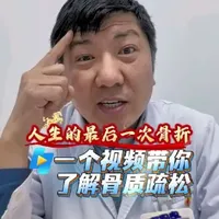 #骨质疏松骨折 #创作者中心 #创作灵感 一个视频带你
了解骨质疏松#骨质疏松