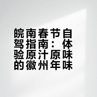 怎能不去徽州过春节？皖南自驾地图全攻略！