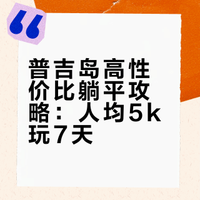 🏖️普吉岛躺平攻略｜7天6晚人均5k ➕双岛🛥️