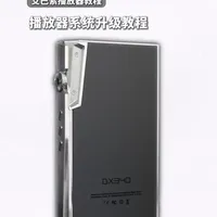 艾巴索播放器系统升级教程
偷偷和你们说一句，DX340发新固件了，快去更新~~~
#艾巴索 #教程 #系统升级 #播放器