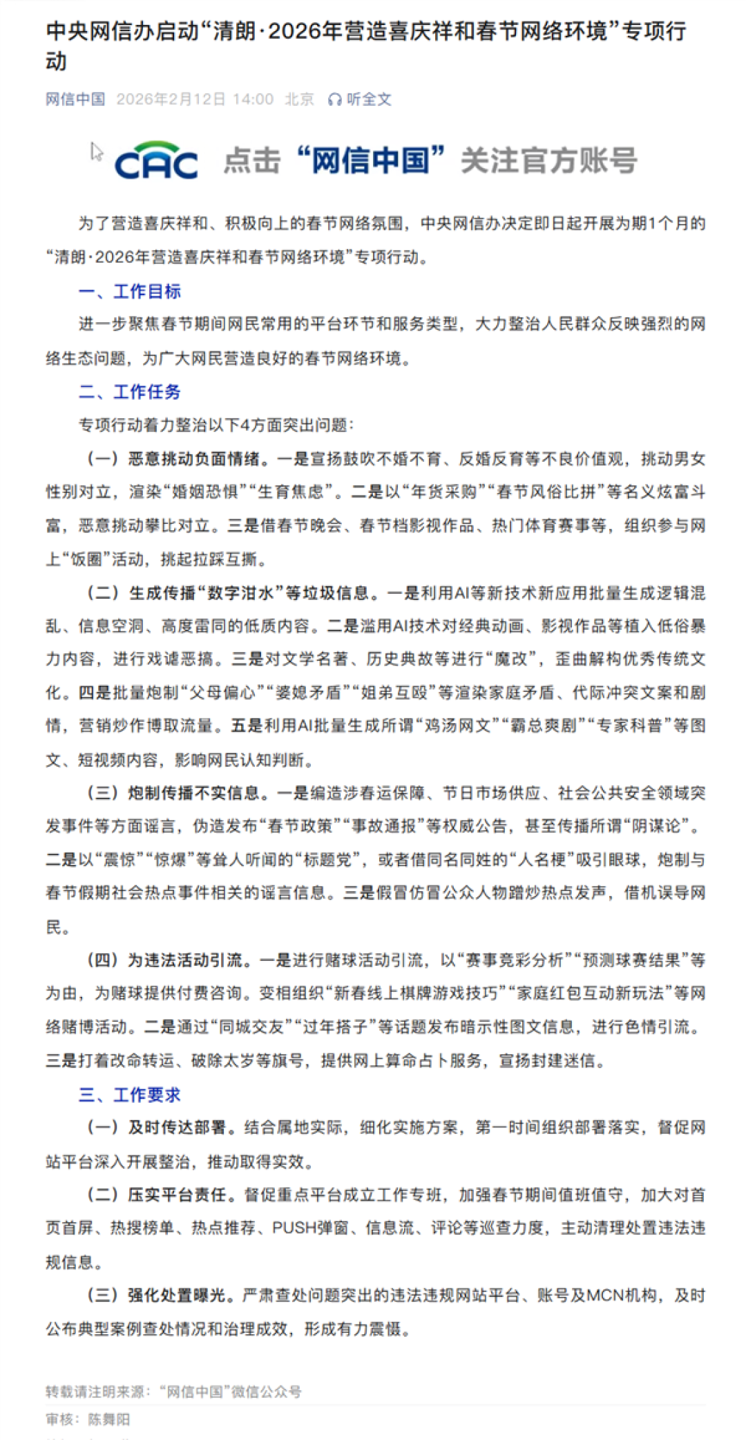 网信办开启春节清朗行动:整治AI生成数字泔水等垃圾信息