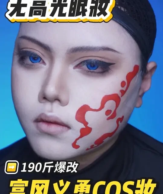 190斤妆娘实操教学，自然系无高光义勇cos妆教来咯#cos #cos妆 #鬼灭之刃 #富冈义勇 #妆教