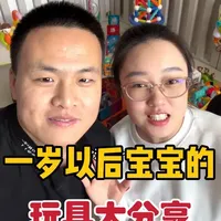 宝宝一岁以后的玩具大分享，买了绝不后悔的十款玩具#宝宝玩具 #一岁宝宝 #育儿经验分享