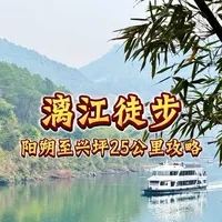 桂林徒步｜漓江｜阳朔至兴坪段
单日轻装徒步全程25公里攻略
秋冬赏漓江山水重游桂花古道
#桂林旅游#漓江徒步#南卡骨传导耳机#骨传导耳机#运动耳机