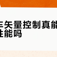 法系车矢量控制真能提升爬坡性能吗？用户实测观点大碰撞