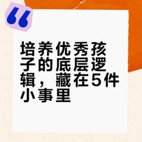 0成本优质教育：每天坚持这5件事，养出健康优秀的孩子