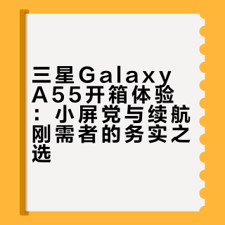三星A55开箱，这设计太戳我💘