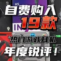 19款热门游戏耳机实测横评：从佩戴到音效的硬核分级
