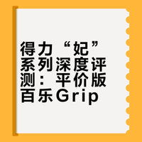 国货之光｜分享得力“妃”系列
