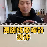 这个踢脚线取暖器真的好用吗？#测评 #踢脚线取暖器 #艾美特取暖器 #室内取暖器 #移动地暖