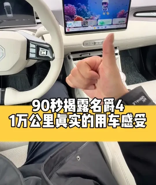 90秒揭露名爵4
1万公里真实的用车感受#名爵4 #用车感受 #用车知识 #电车 #电动车