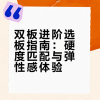双板进阶的第一块双板该怎么选？
