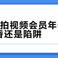 1元起拍视频会员年卡，是真香还是陷阱？1000+用户观点大PK