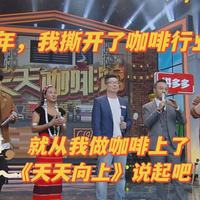 带云南咖啡上天天向上，10年我撕开了咖啡行业所有伪装