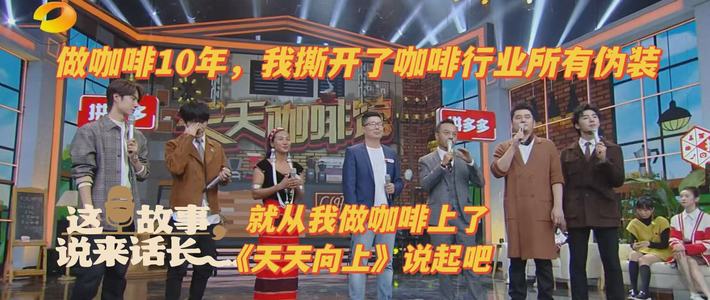 带云南咖啡上天天向上，10年我撕开了咖啡行业所有伪装