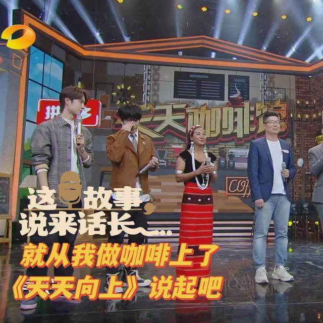 带云南咖啡上天天向上，10年我撕开了咖啡行业所有伪装